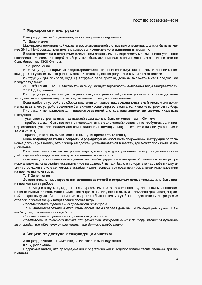 Страница 7 ГОСТ IEC 60335-2-35-2014