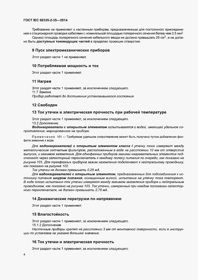 Страница 8 ГОСТ IEC 60335-2-35-2014