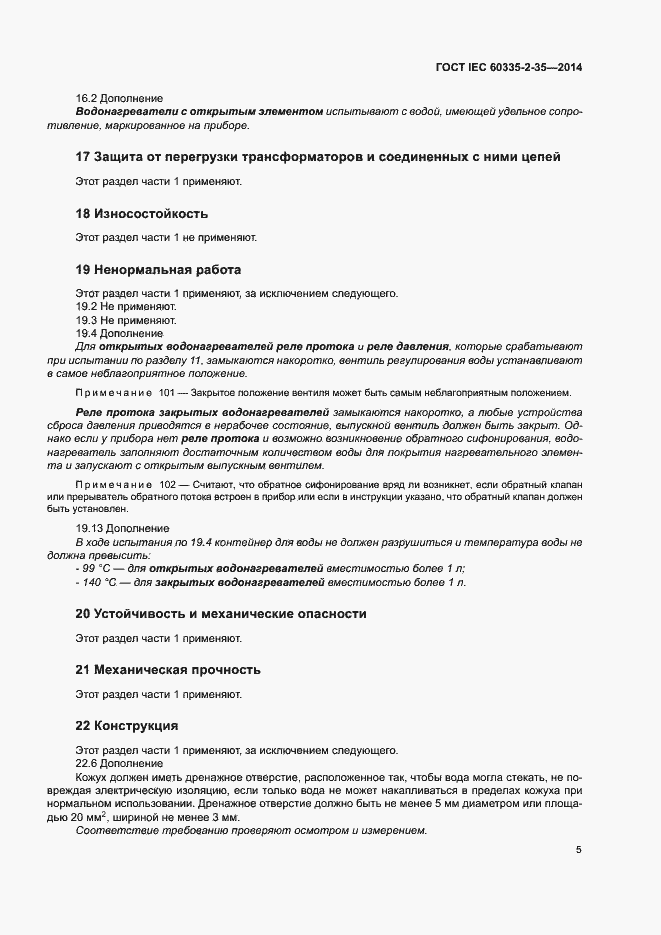 Страница 9 ГОСТ IEC 60335-2-35-2014