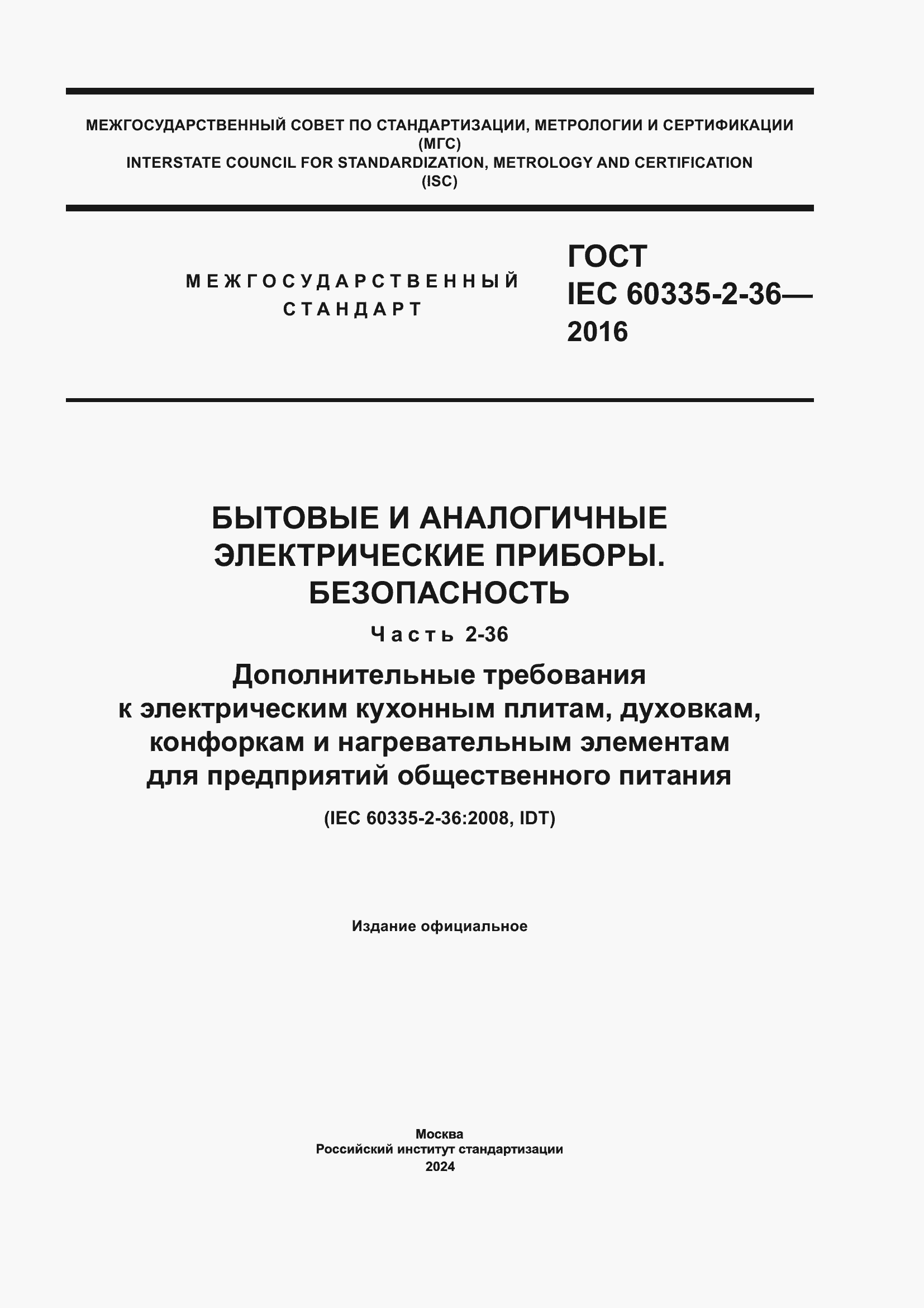 Страница 1 ГОСТ IEC 60335-2-36-2016