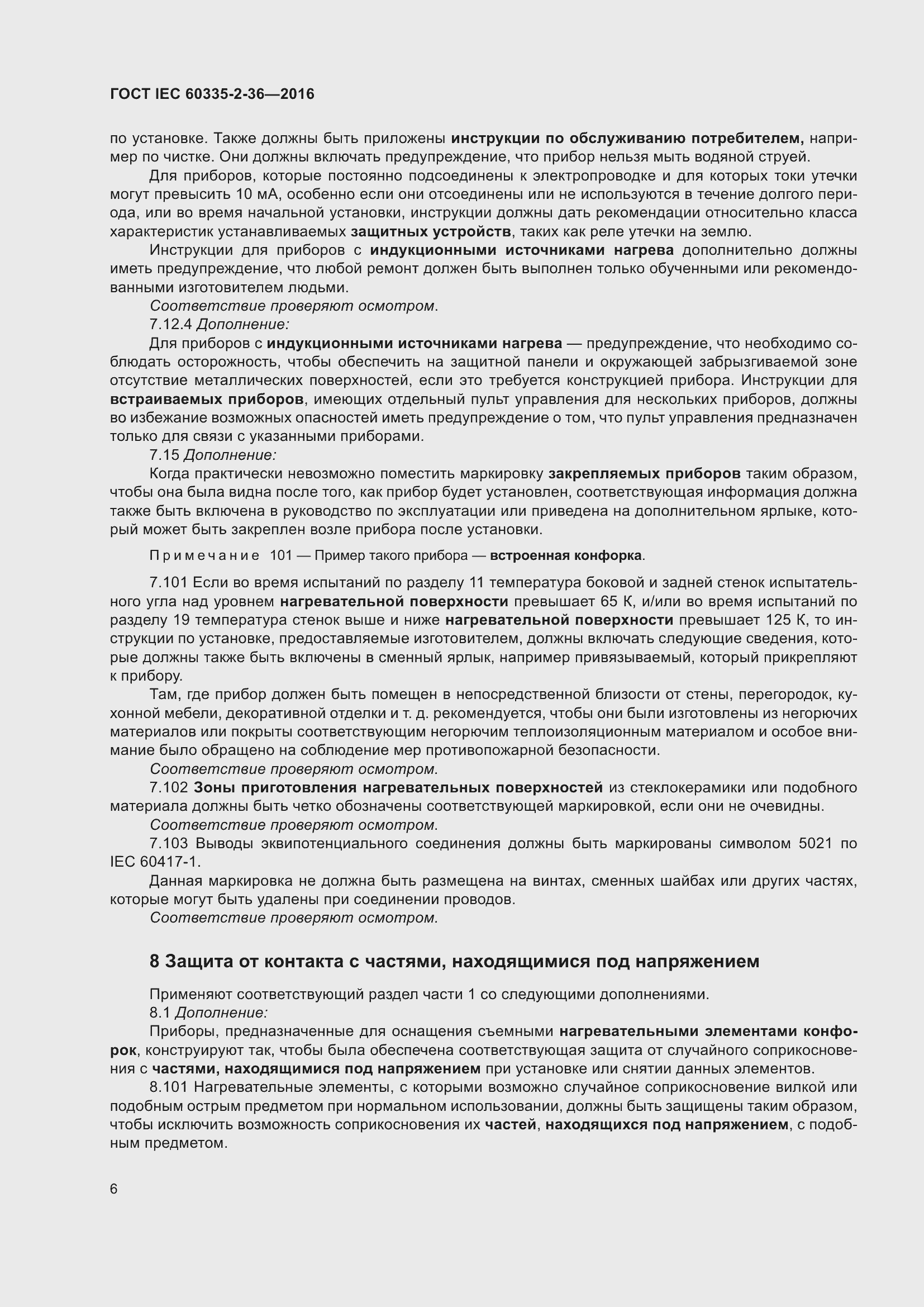 Страница 10 ГОСТ IEC 60335-2-36-2016