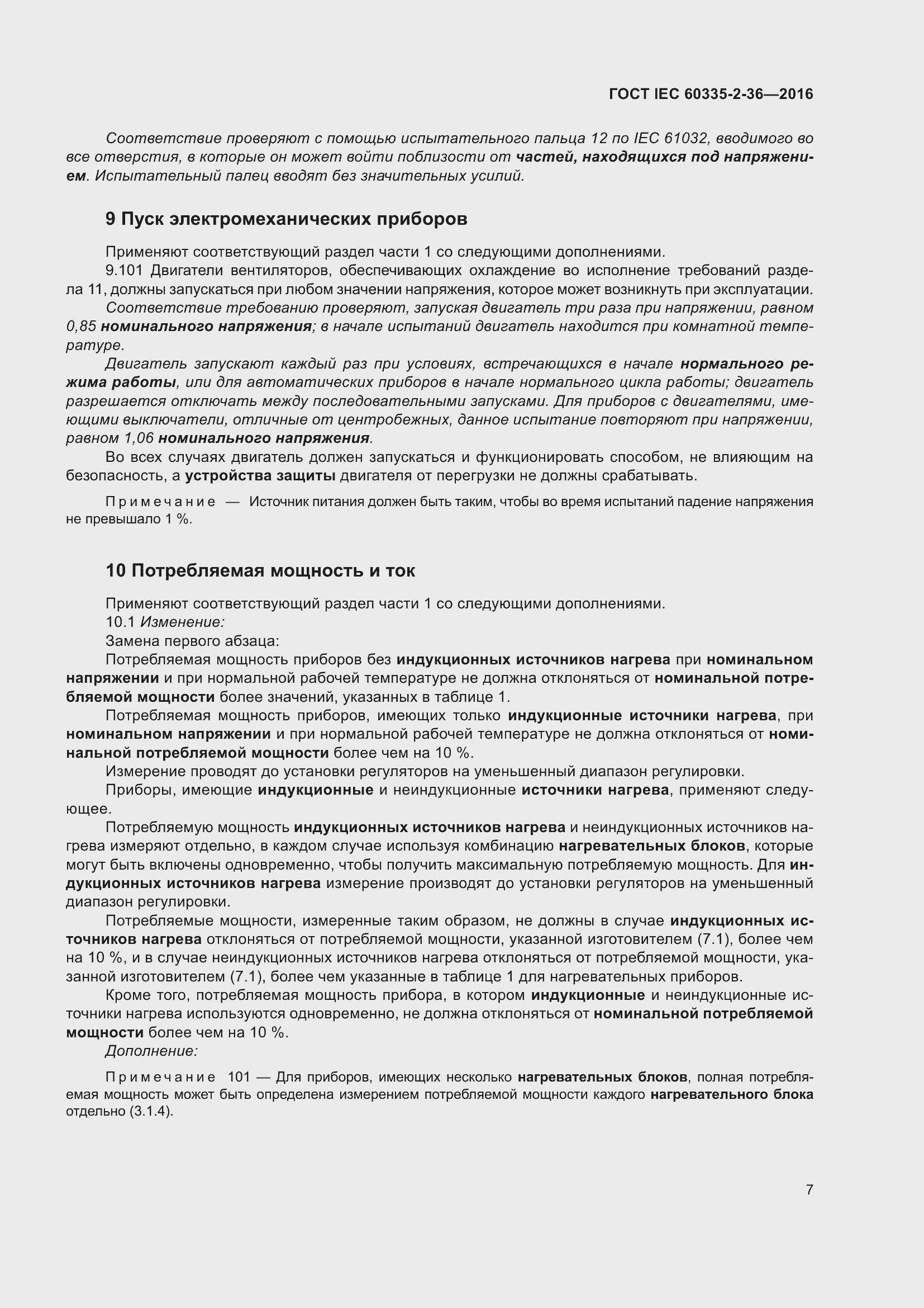 Страница 11 ГОСТ IEC 60335-2-36-2016