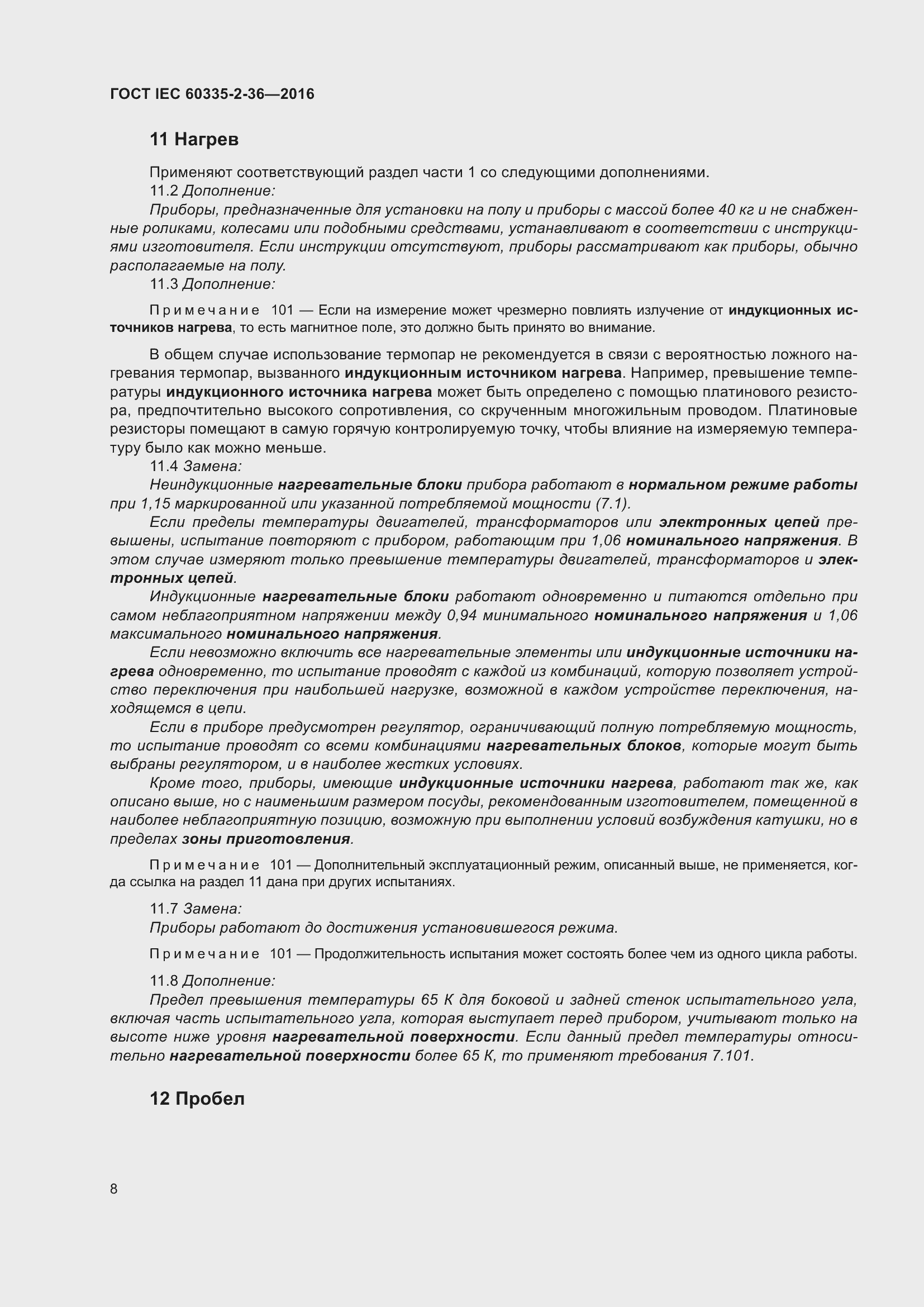 Страница 12 ГОСТ IEC 60335-2-36-2016