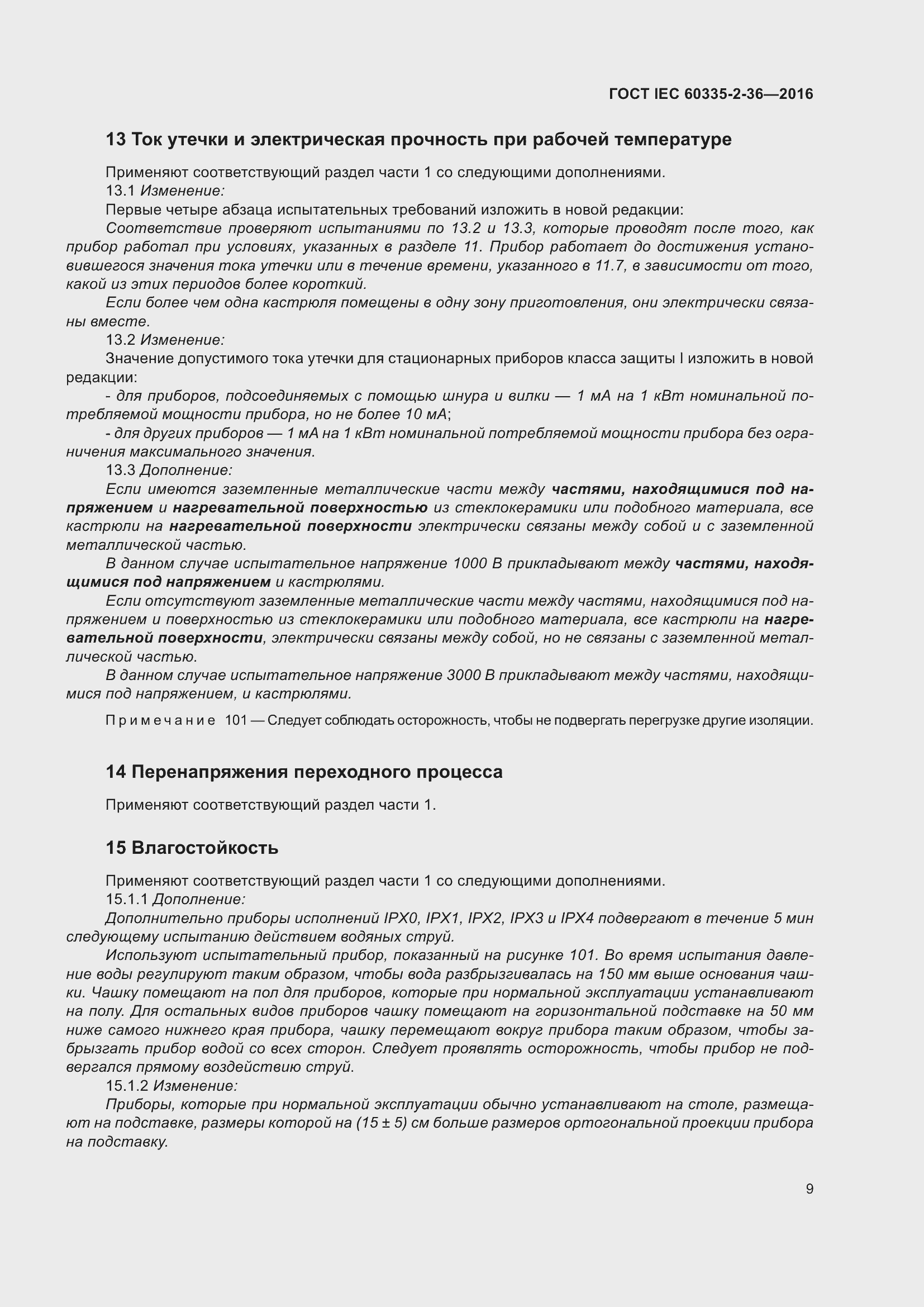 Страница 13 ГОСТ IEC 60335-2-36-2016