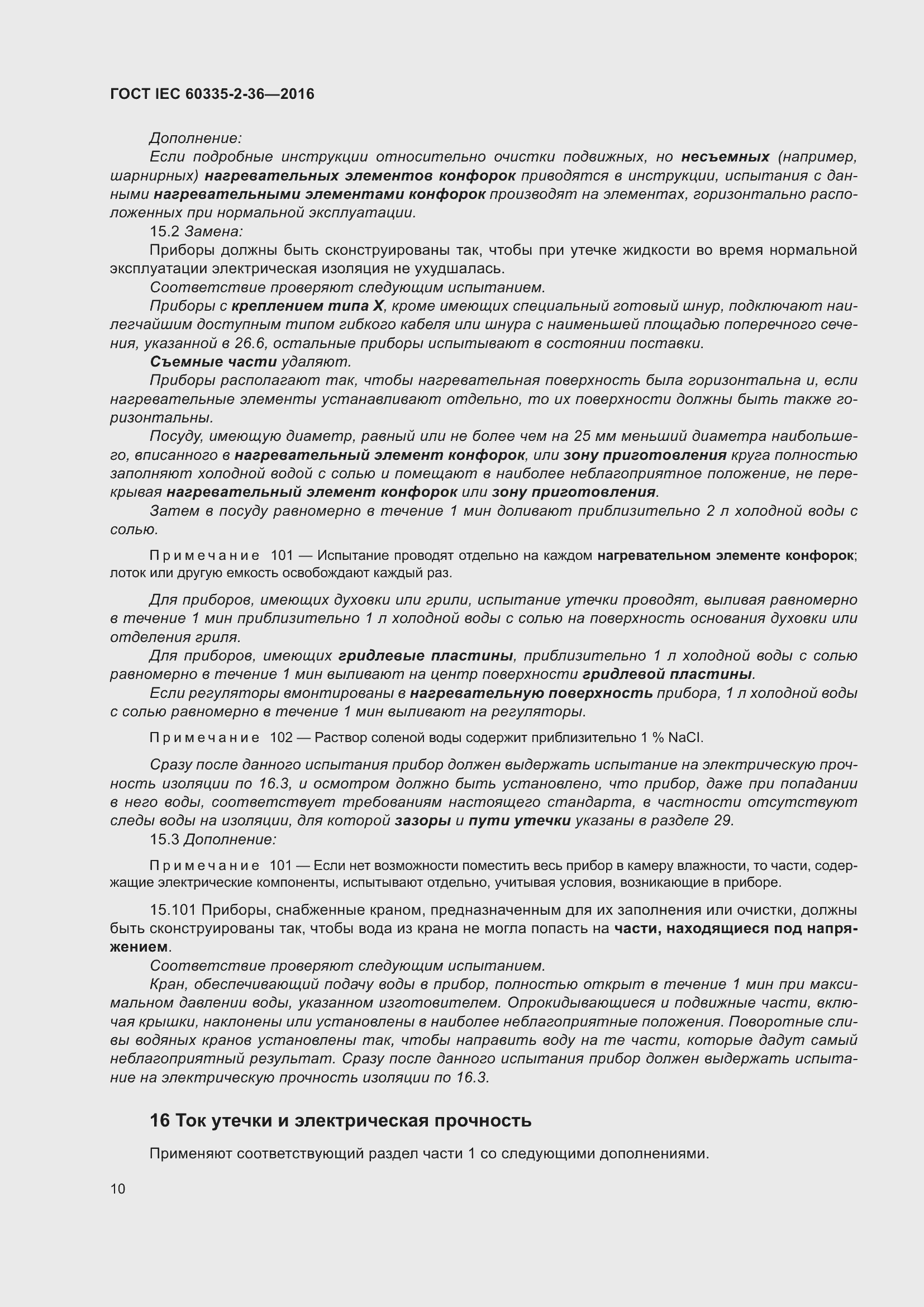 Страница 14 ГОСТ IEC 60335-2-36-2016