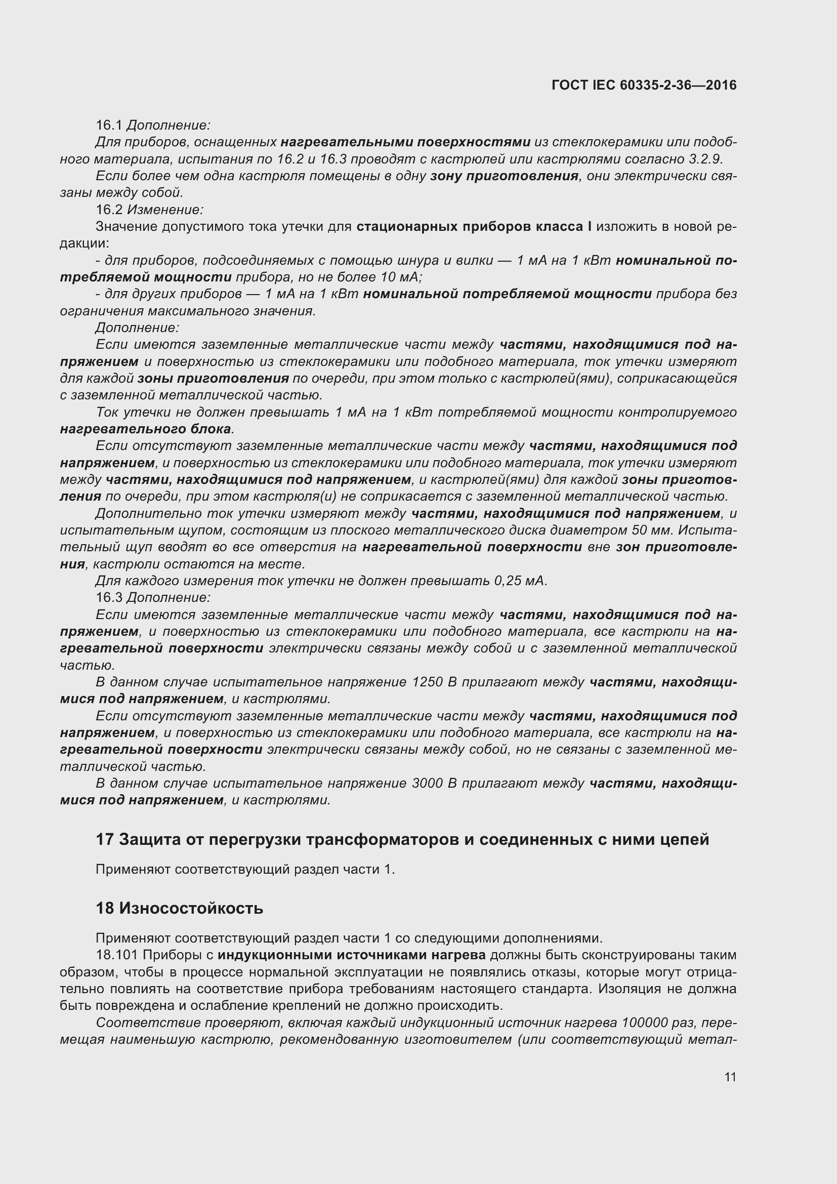Страница 15 ГОСТ IEC 60335-2-36-2016