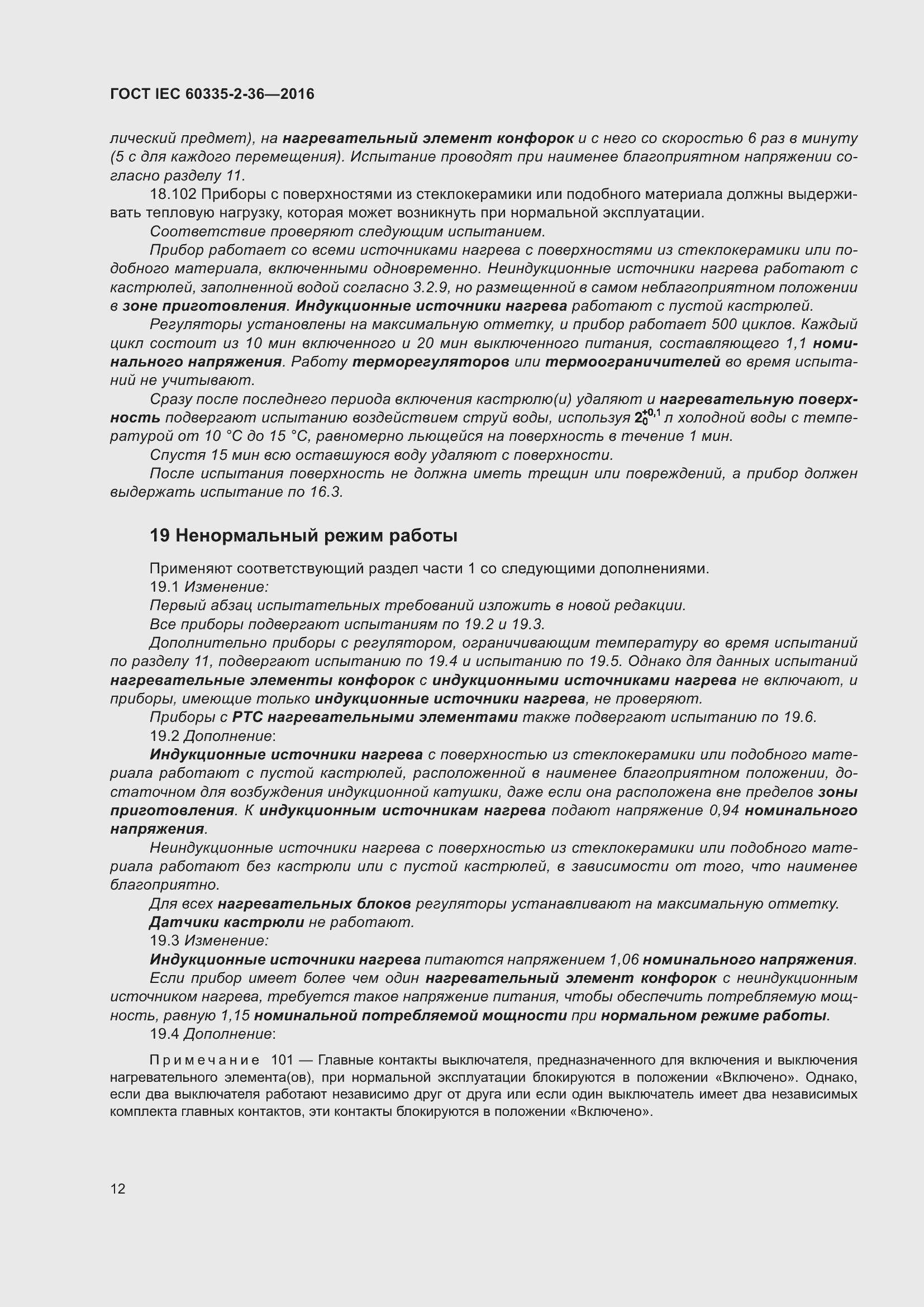 Страница 16 ГОСТ IEC 60335-2-36-2016