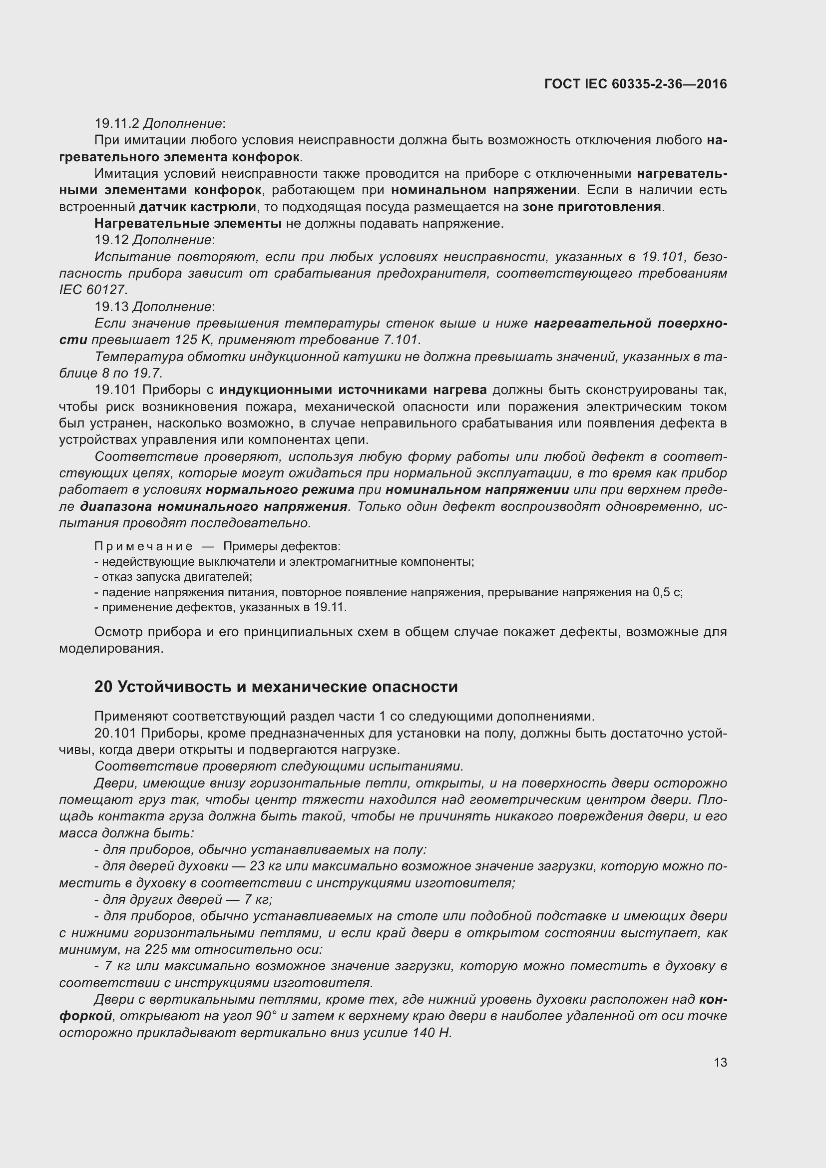 Страница 17 ГОСТ IEC 60335-2-36-2016