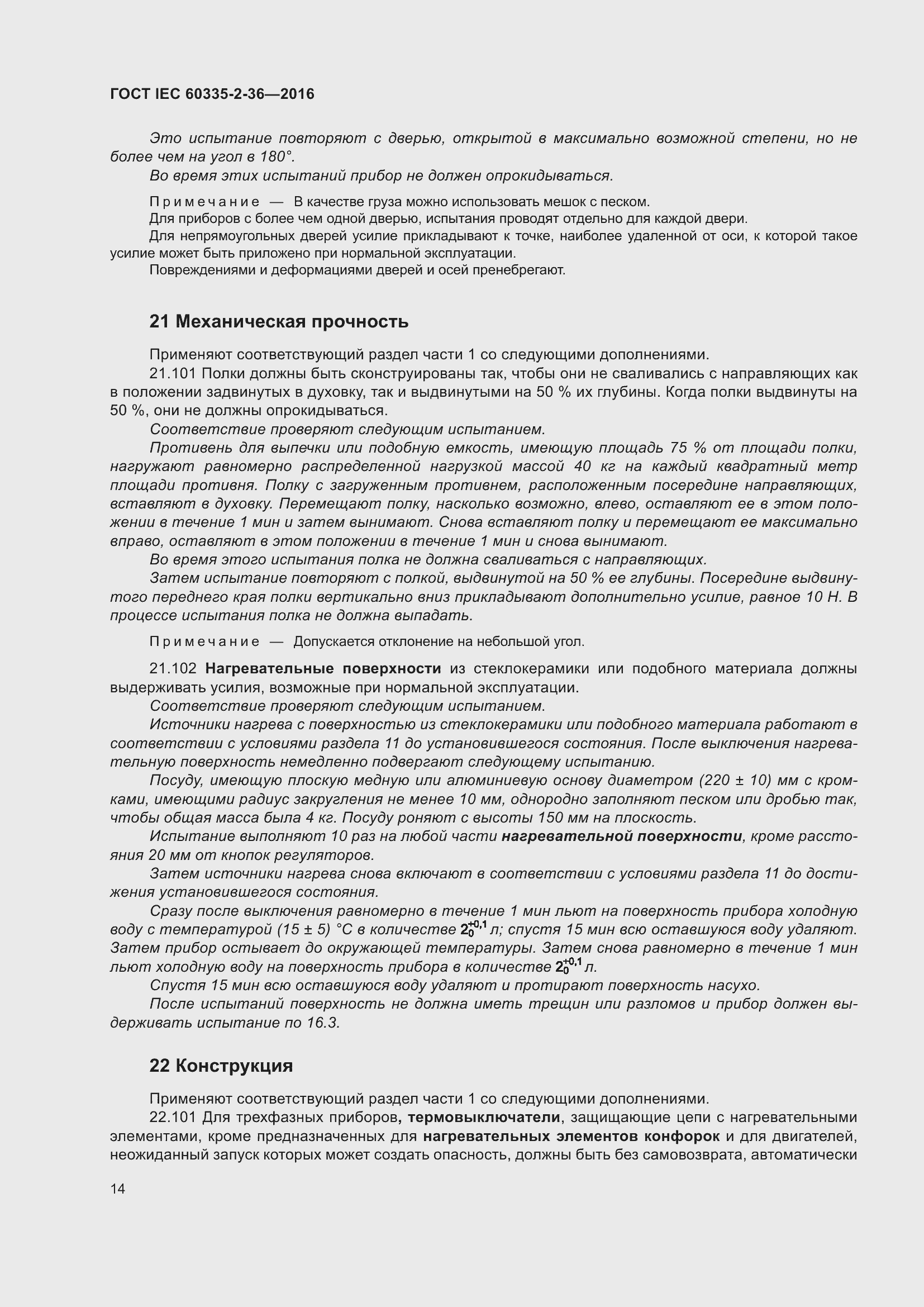 Страница 18 ГОСТ IEC 60335-2-36-2016