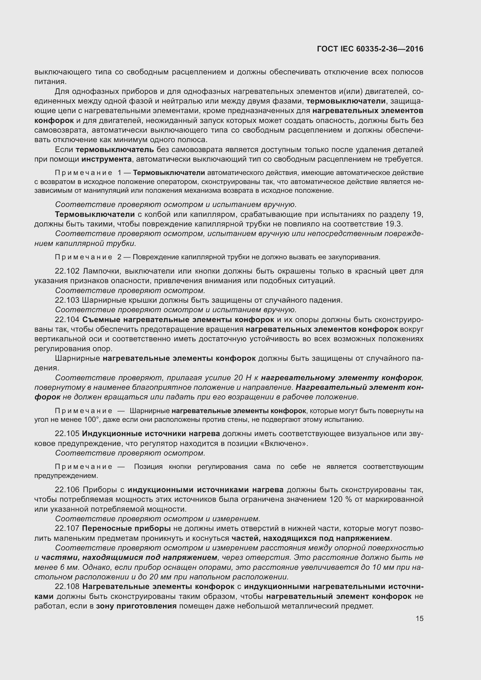 Страница 19 ГОСТ IEC 60335-2-36-2016