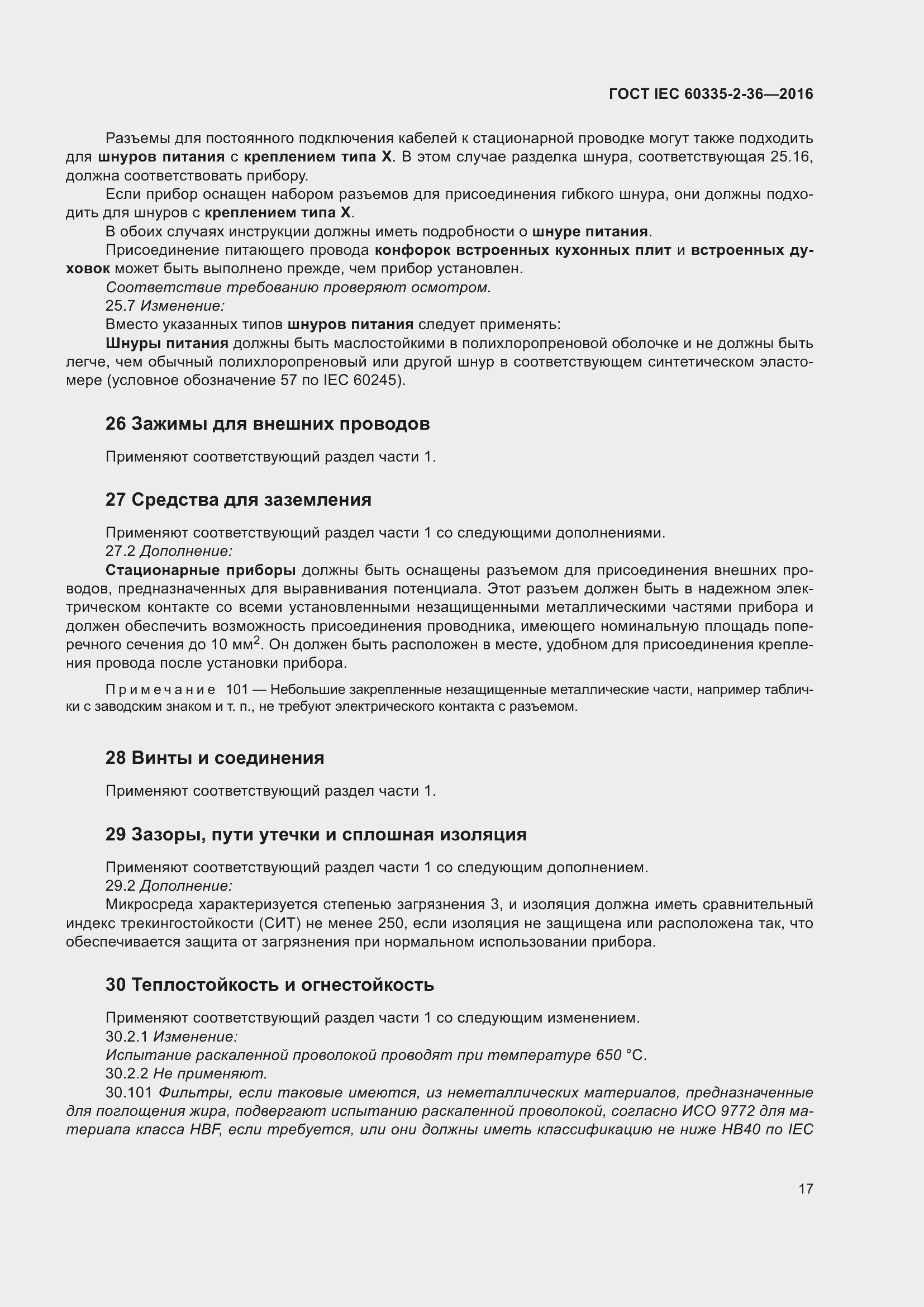 Страница 21 ГОСТ IEC 60335-2-36-2016