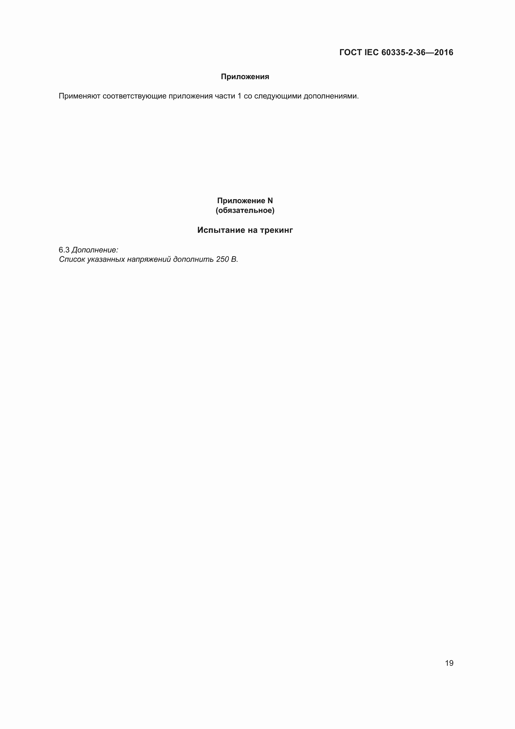 Страница 23 ГОСТ IEC 60335-2-36-2016