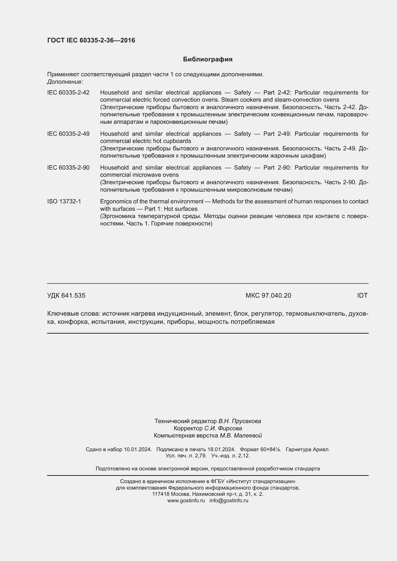 Страница 24 ГОСТ IEC 60335-2-36-2016