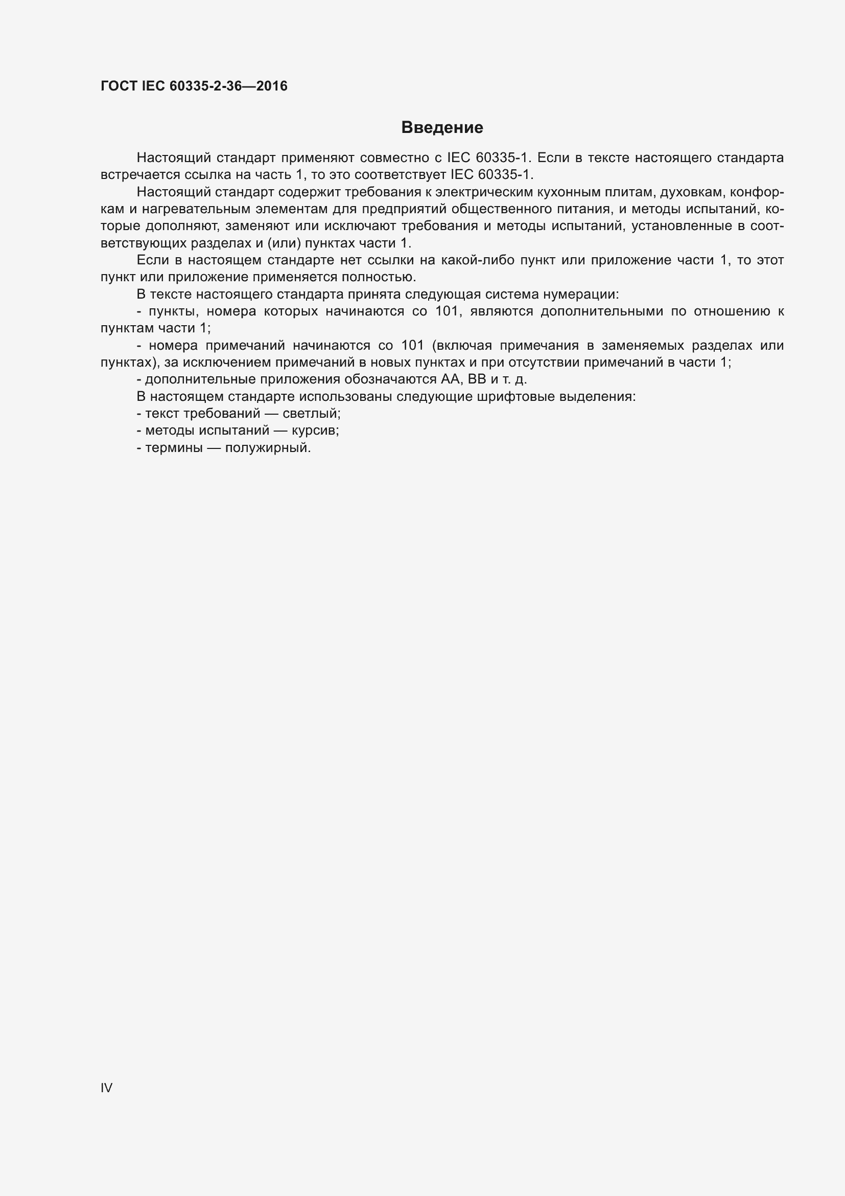 Страница 4 ГОСТ IEC 60335-2-36-2016