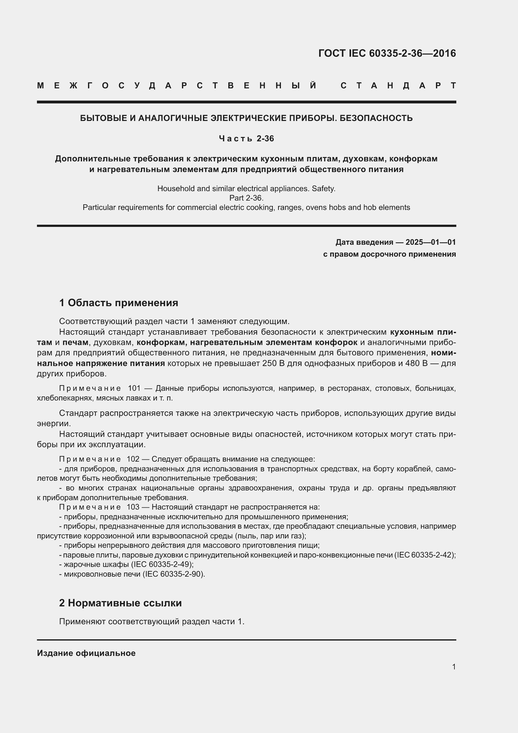 Страница 5 ГОСТ IEC 60335-2-36-2016