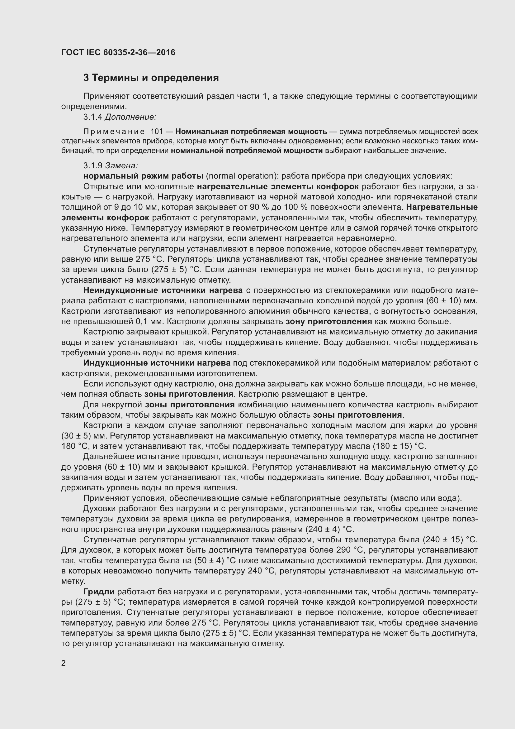Страница 6 ГОСТ IEC 60335-2-36-2016