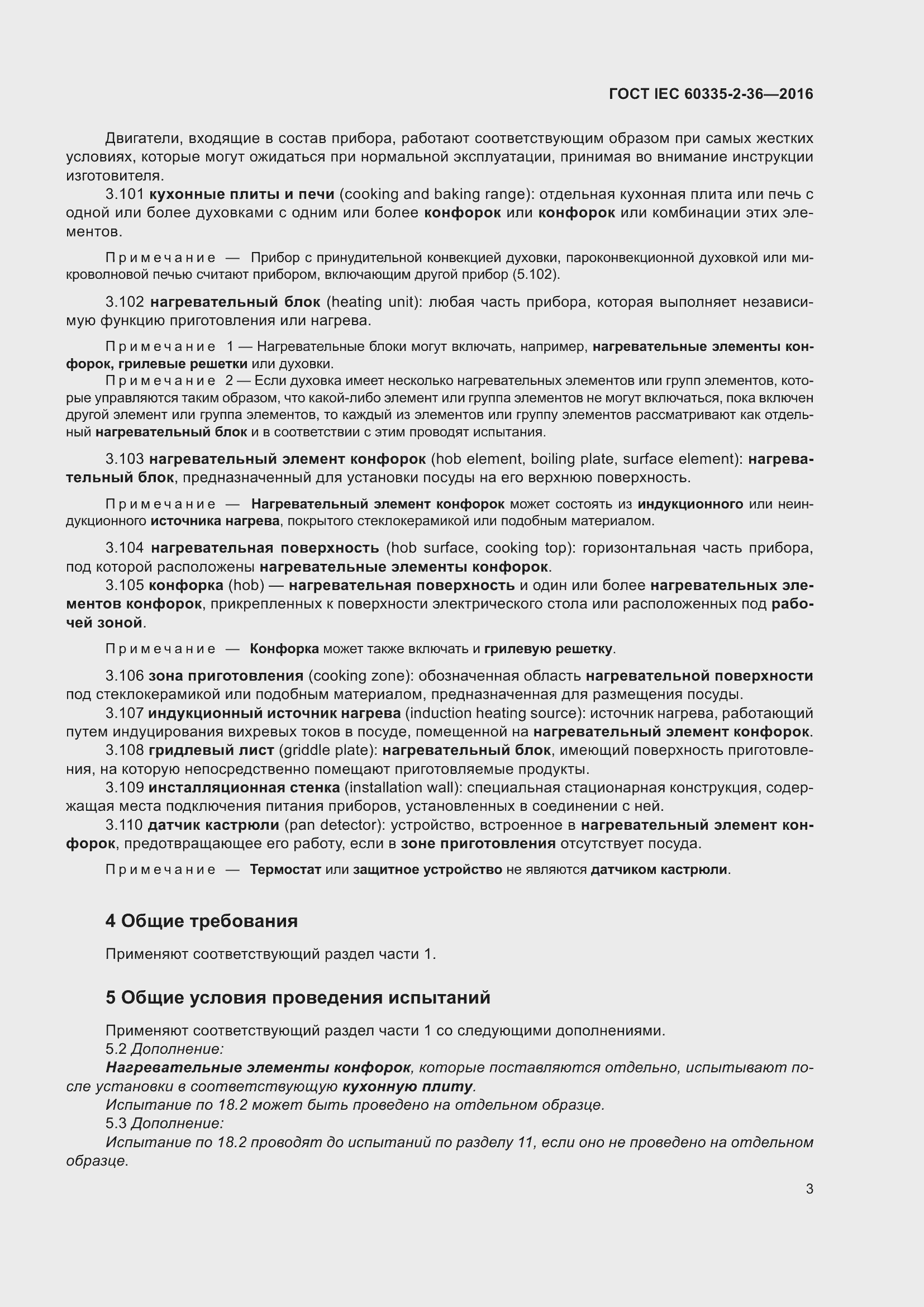 Страница 7 ГОСТ IEC 60335-2-36-2016