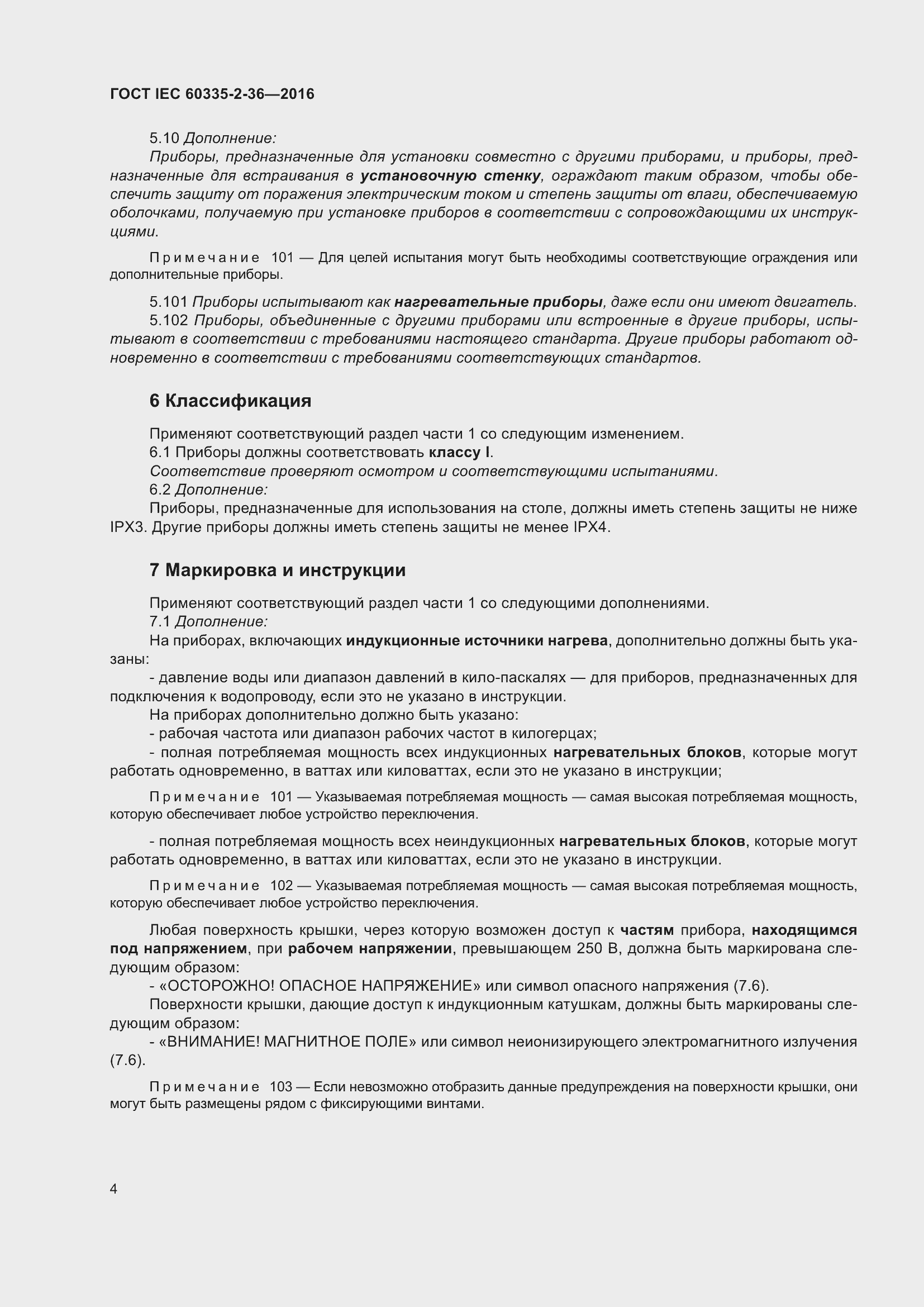 Страница 8 ГОСТ IEC 60335-2-36-2016