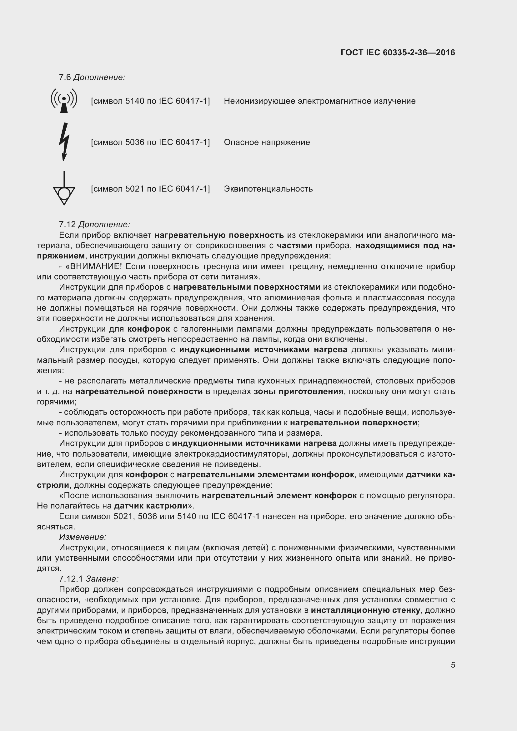 Страница 9 ГОСТ IEC 60335-2-36-2016