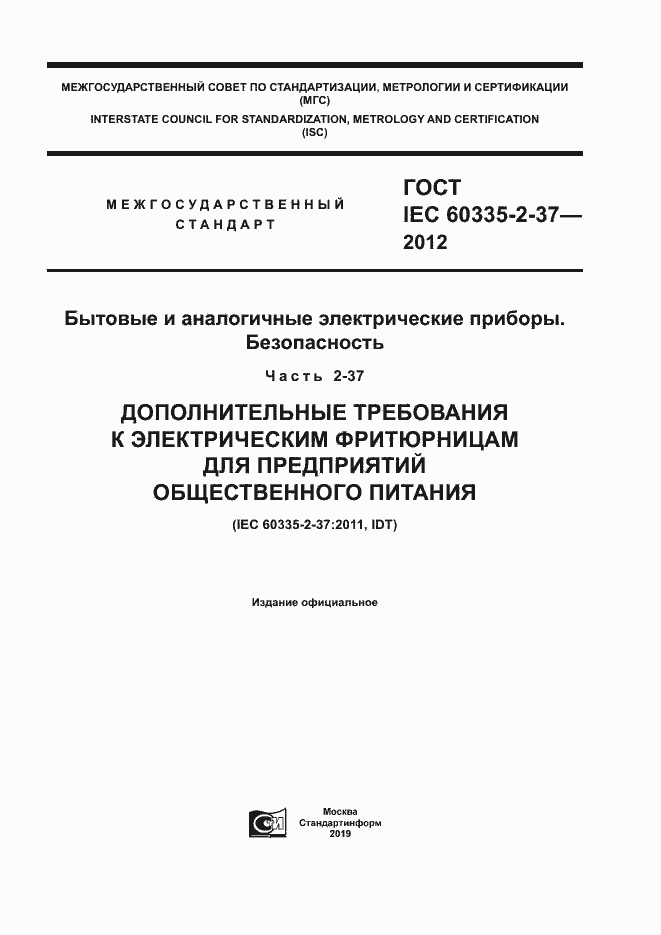 Страница 1 ГОСТ IEC 60335-2-37-2012