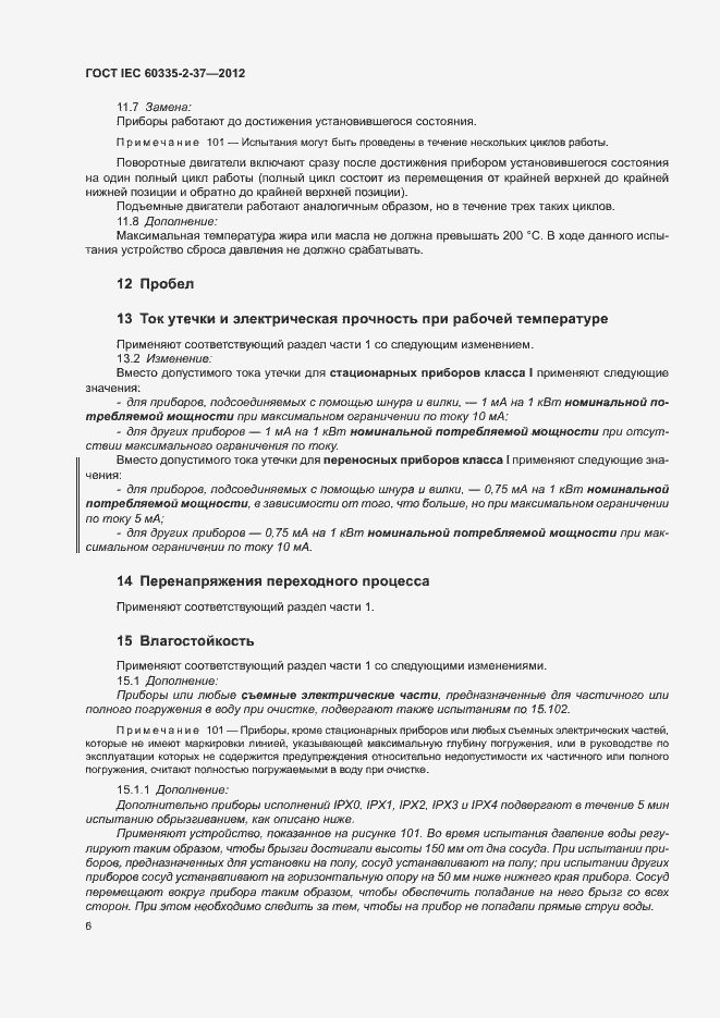 Страница 10 ГОСТ IEC 60335-2-37-2012