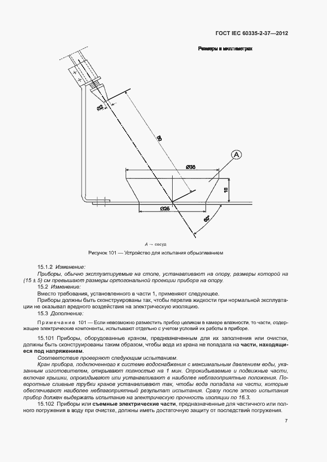 Страница 11 ГОСТ IEC 60335-2-37-2012
