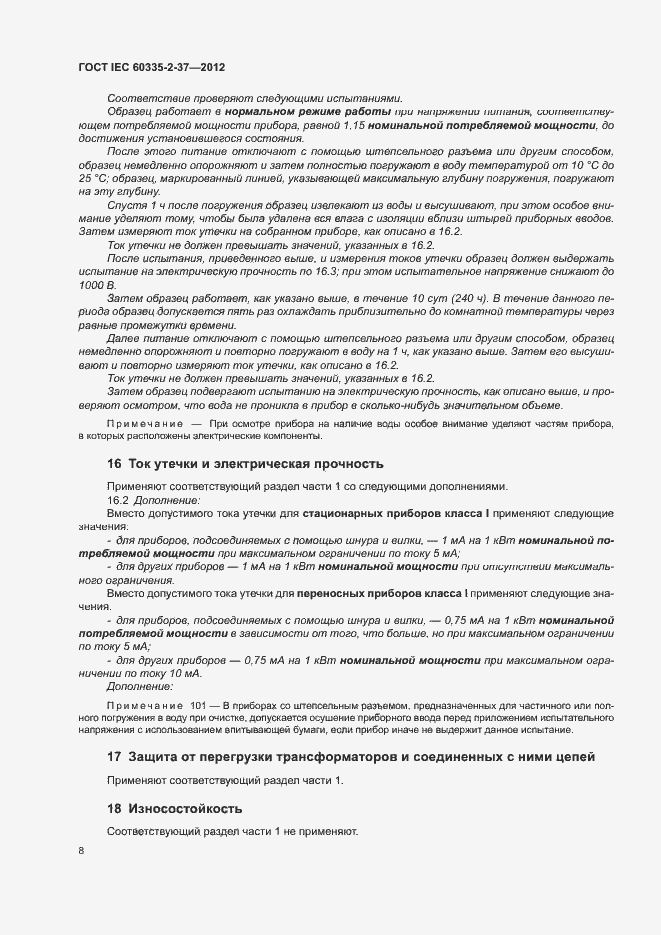 Страница 12 ГОСТ IEC 60335-2-37-2012