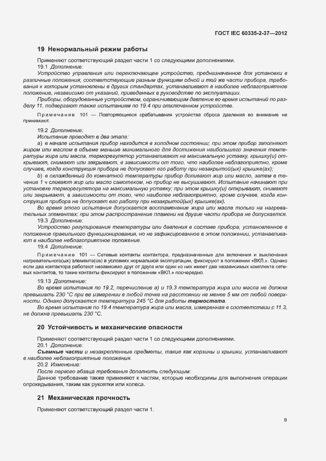 Страница 13 ГОСТ IEC 60335-2-37-2012