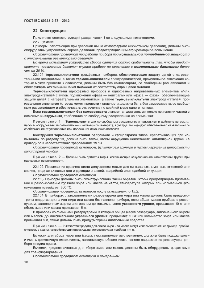 Страница 14 ГОСТ IEC 60335-2-37-2012