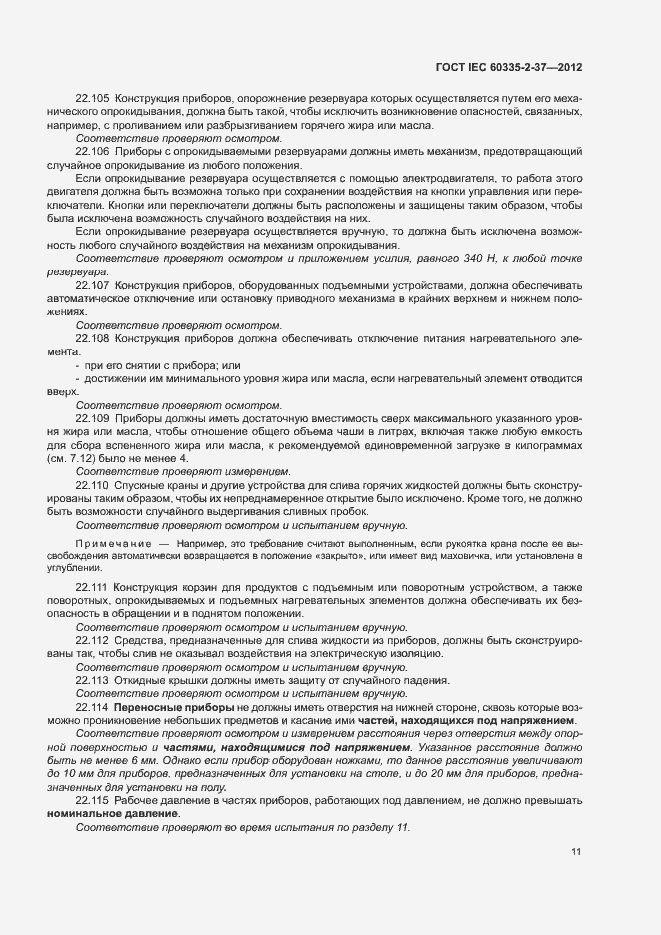 Страница 15 ГОСТ IEC 60335-2-37-2012