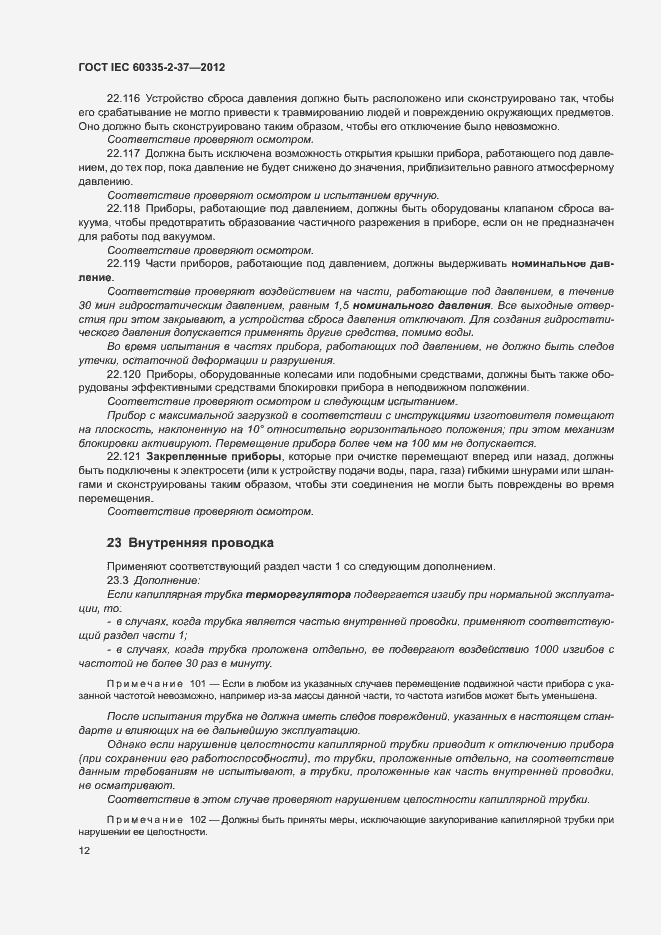 Страница 16 ГОСТ IEC 60335-2-37-2012