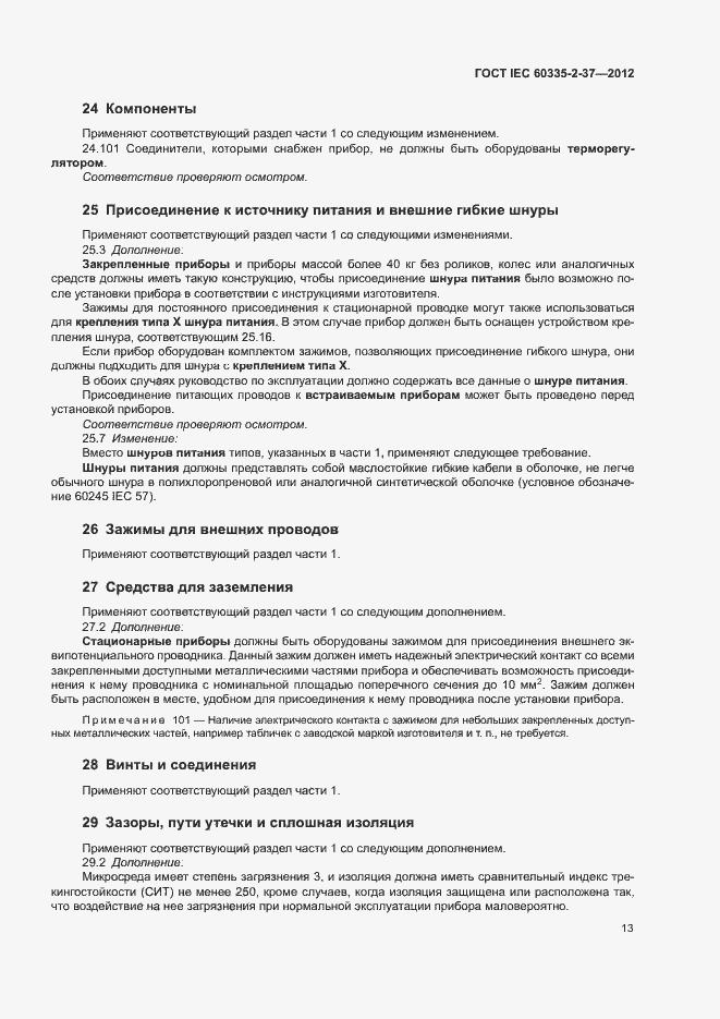 Страница 17 ГОСТ IEC 60335-2-37-2012