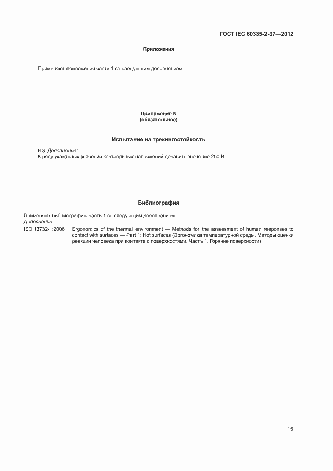 Страница 19 ГОСТ IEC 60335-2-37-2012