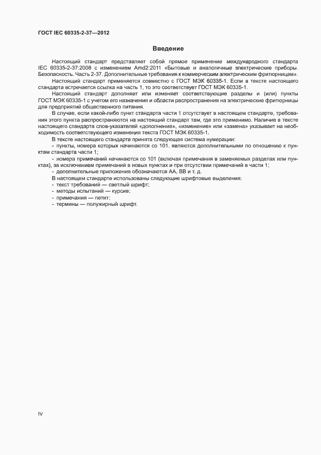 Страница 4 ГОСТ IEC 60335-2-37-2012