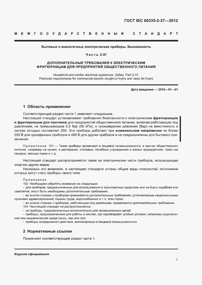 Страница 5 ГОСТ IEC 60335-2-37-2012