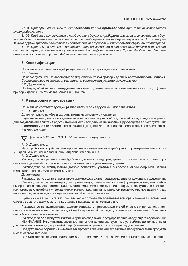Страница 7 ГОСТ IEC 60335-2-37-2012