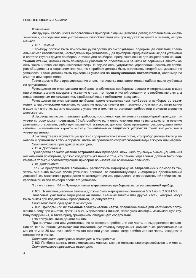 Страница 8 ГОСТ IEC 60335-2-37-2012