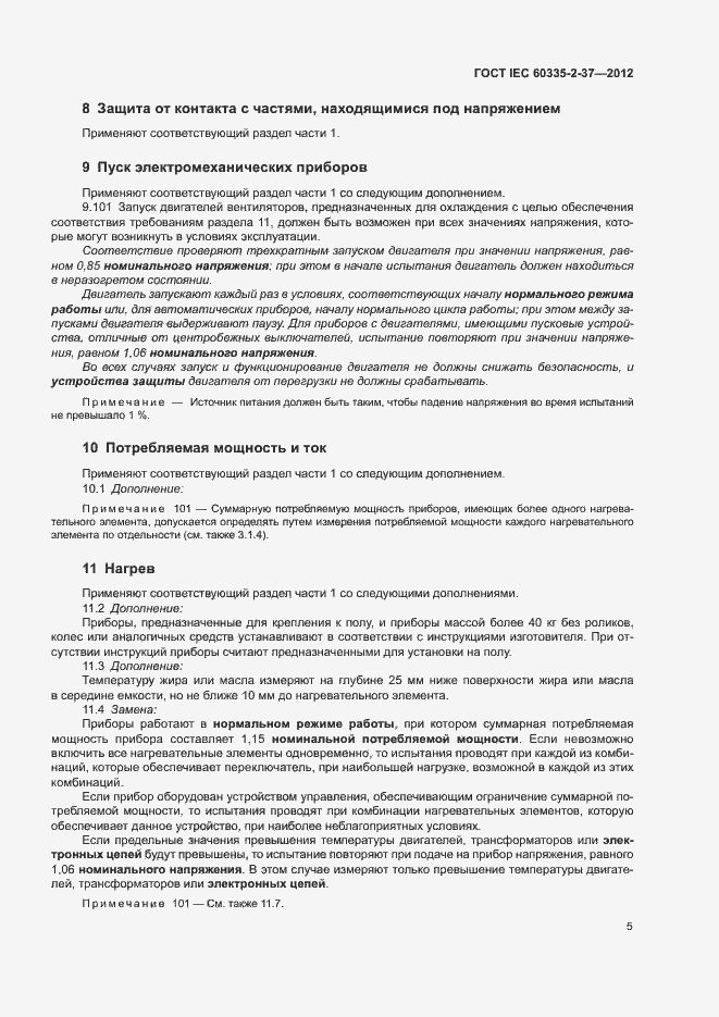 Страница 9 ГОСТ IEC 60335-2-37-2012