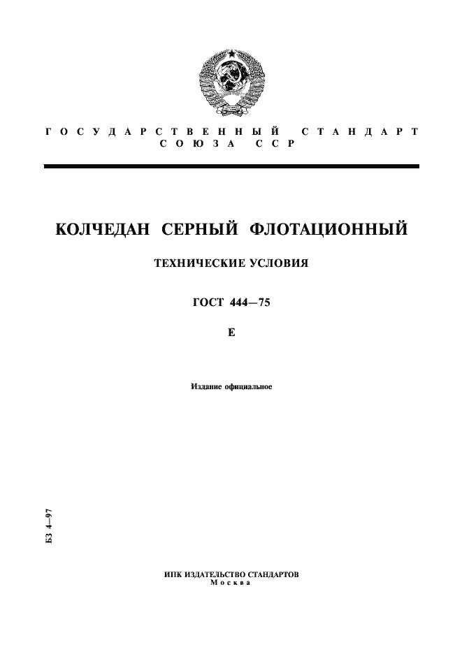 Страница 1 ГОСТ 444-75