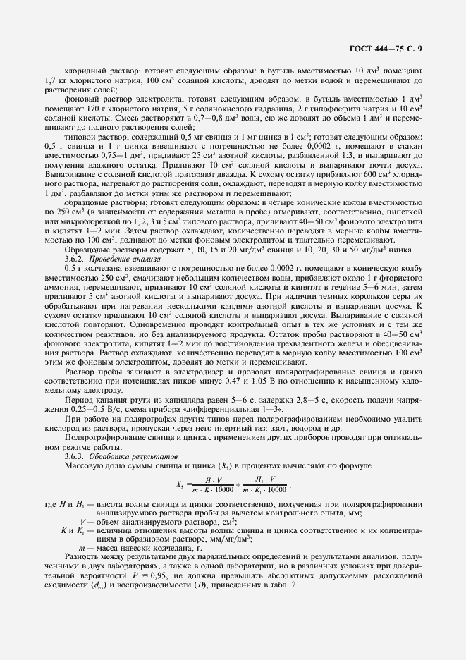 Страница 10 ГОСТ 444-75