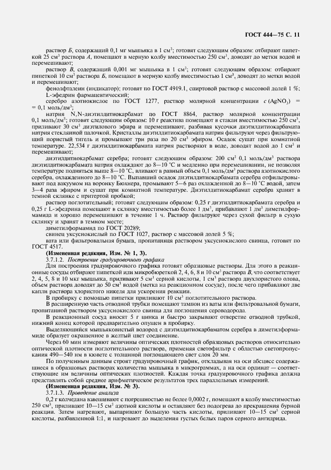 Страница 12 ГОСТ 444-75