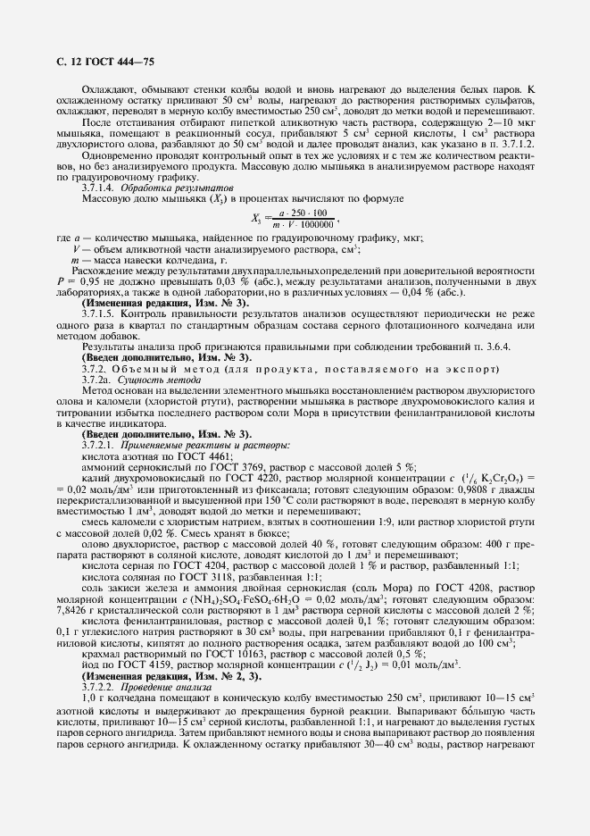 Страница 13 ГОСТ 444-75