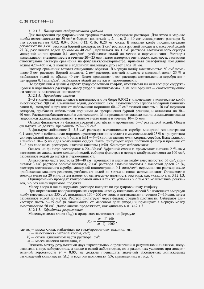 Страница 21 ГОСТ 444-75