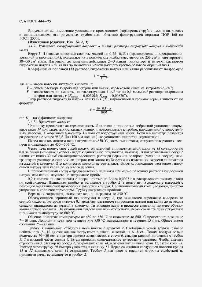 Страница 7 ГОСТ 444-75