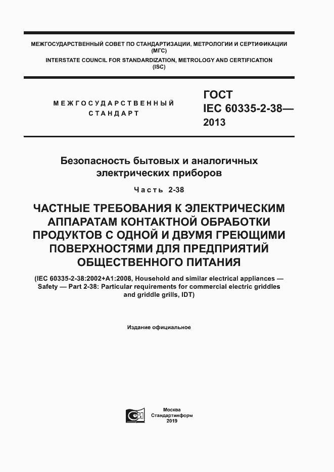 Страница 1 ГОСТ IEC 60335-2-38-2013