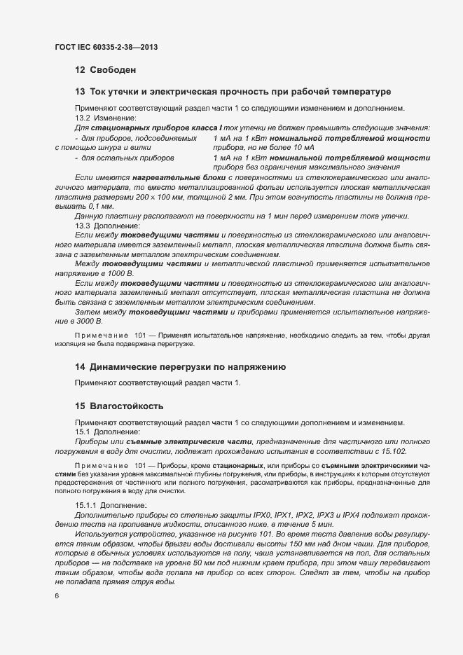 Страница 10 ГОСТ IEC 60335-2-38-2013