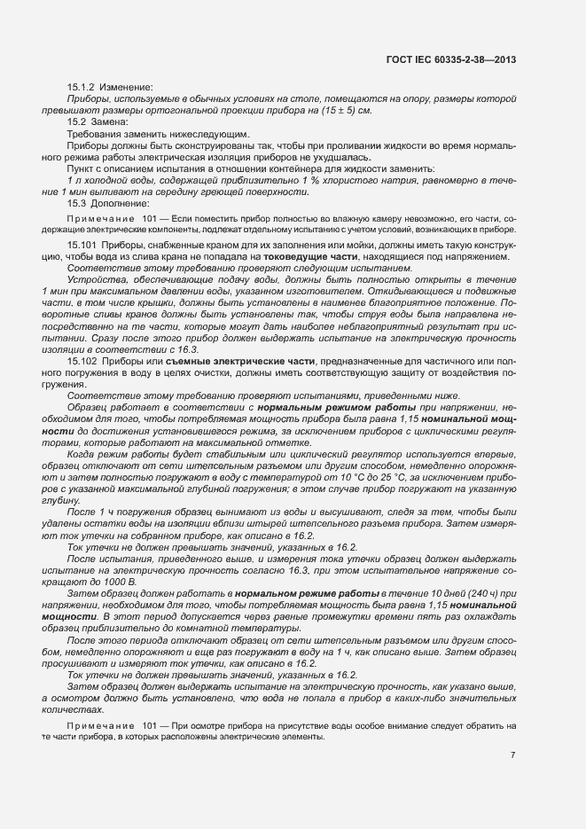 Страница 11 ГОСТ IEC 60335-2-38-2013