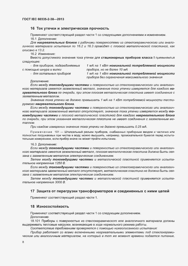 Страница 12 ГОСТ IEC 60335-2-38-2013