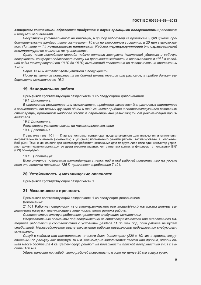Страница 13 ГОСТ IEC 60335-2-38-2013