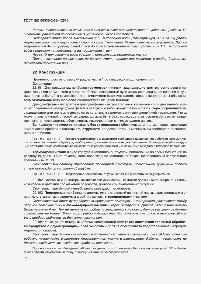 Страница 14 ГОСТ IEC 60335-2-38-2013